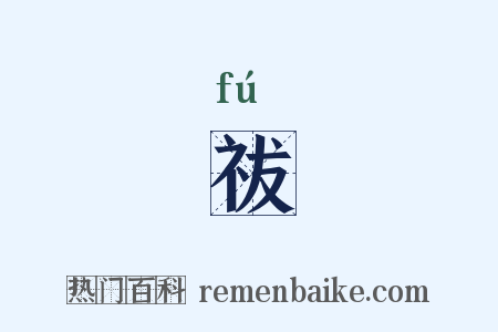 祓是什么意思的图片